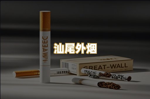 汕尾外烟