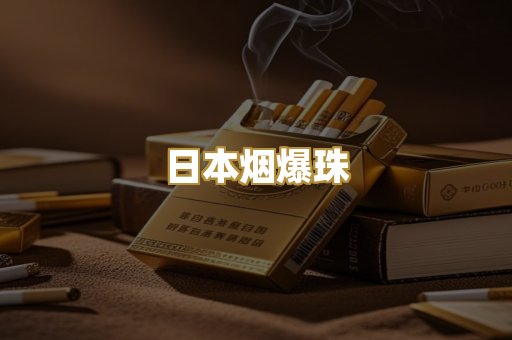 日本烟爆珠