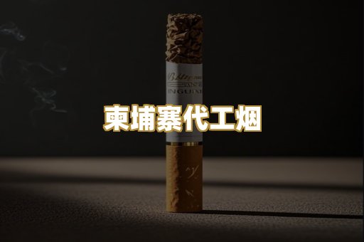 越代香烟